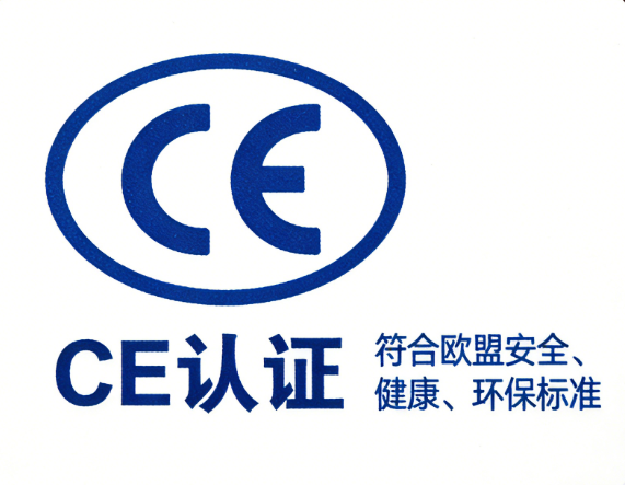 CE认证