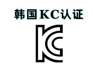 KC认证