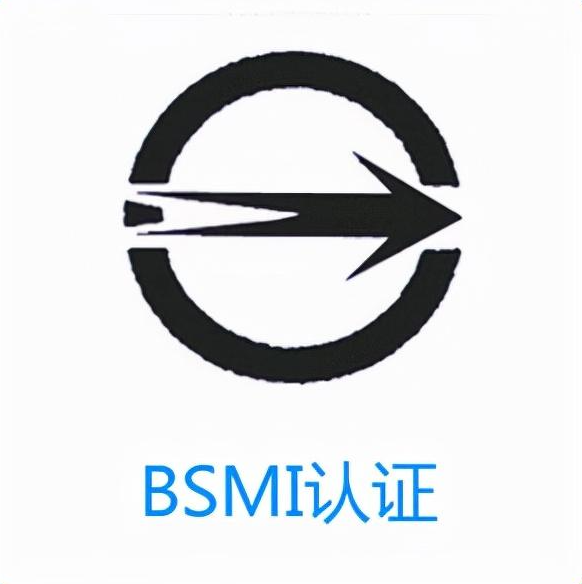 BSMI认证