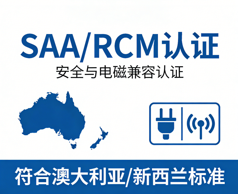 SAA/RCM/GEMS 认证